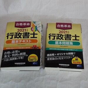 合格革命 行政書士 2021 基本テキスト　基本問題集　2冊セット　早稲田経営出版