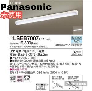 未使用 Panasonic 照明器具　ベースライト LSEB 7007 LE1