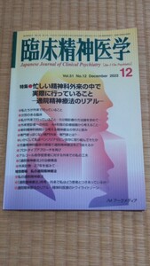 臨床精神医学　2022年12月 忙しい精神科外来の中で実際に行っていること　メンタルヘルス心療内科　ネコポス匿名配送