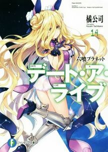 デート・ア・ライブ(１４) 六喰プラネット 富士見ファンタジア文庫／橘公司(著者),つなこ