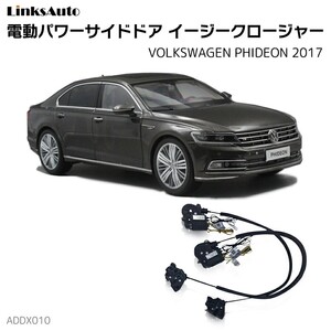 サイドドアイージークロージャー フォルクスワーゲン PHIDEON フィデオン 2017 電動パワーサイドドア 半ドア防止 後付け LinksAuto