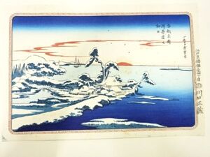 ys7269785; 宗sou 歌川広重　保永堂版　広重名所絵　手摺木版画　東都名所　洲崎雪之初日【道】