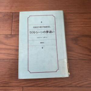 池波正太郎の「映画日記」ラストシーンの夢追い　講談社　１９７９・１０－１９８１・９ (1983年4月初版)