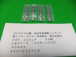 ＳＵＮＣＯＮ製　表面実装電解コンデンサ　３５Ｖ　２２０μＦ　低インピーダンス・長寿命品　２０個　在庫品　Ａ