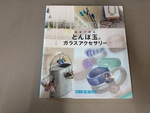 自分で作るとんぼ玉&ガラスアクセサリー スタジオタッククリエイティブ編集部