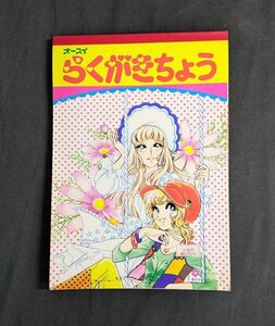 MIK1061　オースイ★らくがきちょう★難しげみ★小学館プロ★デッドストック 　【1円スタート！！】希少　レア