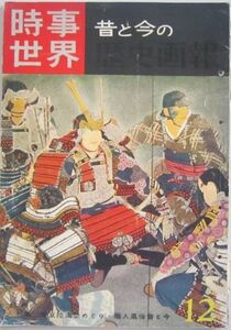 【本、雑誌】　時事世界 昔と今の　II070