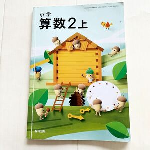 送料無料　教科書　小学校　算数2上　教育出版　2年生　表とグラフ　時刻と時間　三角形と四角形