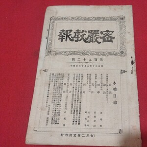 密厳教報 第192号 明治30 密教 仏教 内山正如 振教会 浄土真宗浄土宗真言宗天台宗日蓮宗空海親鸞法然密教禅宗臨済宗 戦前写本OP