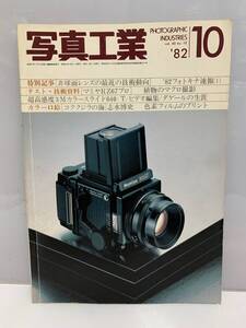 4391 K2 R60419 写真工業 1982年 10月号 昭和57年 写真工業出版社 非球面レンズの技術動向 マミヤRZ67 フォトキナ速報 現状渡し