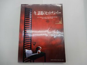 楽譜　ピアノ・ソロ　今、話題のヒットナンバー　B