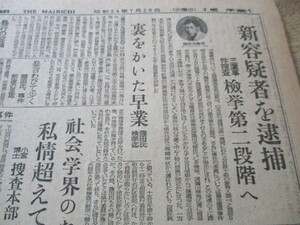 昭和24年毎日新聞　三鷹事件ついに核心衝く　新容疑者を逮捕他　4部　O357