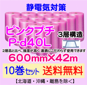 【川上産業 直送 10本set送料無料】P-d40L 600mm×42m 3層 ピンクプチ 静防プチ エアークッション エアパッキン プチプチ 緩衝材