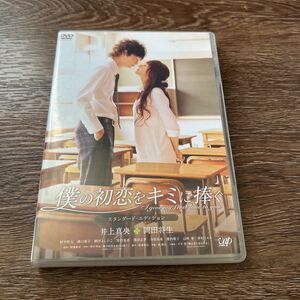 僕の初恋をキミに捧ぐ スタンダードエディション DVD