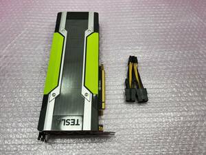 #800085 NVIDIA データセンターGPU Tesla P100 16GB PCI-e Passive(16GB HBM2 / PCI-E 3.0 x16接続) ※動作確認済・電源変換ケーブル付属※