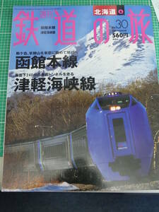 週刊 鉄道の旅 No.30 北海道 ⑥ 函館本線 津軽海峡線 2003年9月4日号 講談社