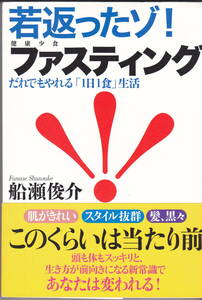 若返ったゾ！ファスティング だれでもやれる「1日1食」生活 健康少食 船瀬俊介 三五館 