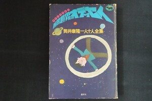 bk11/暗黒世界のオデッセイ　筒井康隆　晶文社　1977