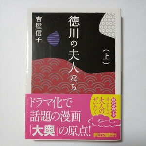 徳川の夫人たち（上）　吉屋信子 著　朝日新聞出版　傷あり汚れあり折れあり　古書