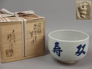 【骨董・茶道具】★淡海ぜぜ 陽炎園★★膳所焼而妙斎筆（双寿）茶碗 fi059sgb21.0