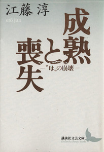 成熟と喪失 “母”の崩壊 講談社文芸文庫/江藤淳【著】