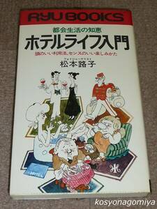 689◆都会生活の知恵 ホテルライフ入門：頭のいい利用法、センスのいい楽しみ方◆松本路子著／昭和54年第1刷・経済界発行