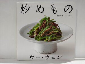 ウー・ウェンの炒めもの 中国炒菜/ウー・ウェン/高橋書店/レシピ/中華料理/家庭料理/炒飯/チャーハン/麻婆豆腐/焼きそば/回鍋肉【ac01b】