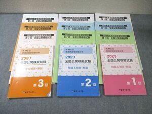 AT04-003 東京アカデミー 第113回 看護師国家試験対策 公開模擬試験 1～3 2023年合格目標 040M3D