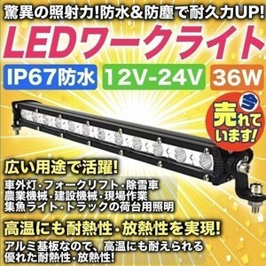 送料無料 汎用 LED ライトバー 12V 24V 36W 作業灯 ワークライト オフロード フォグランプ バイク ジムニー ランクル 投光器 集魚灯 前照灯