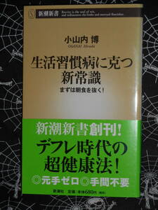 新書 【 生活習慣病に克つ新常識―まずは朝食を抜く! 】 新潮新書 小山内博 