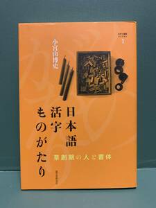 文字と組版ライブラリ1　　日本語活字ものがたり　草創期の人と書体　　　著：小宮山博史　　　発行：誠文堂新光社