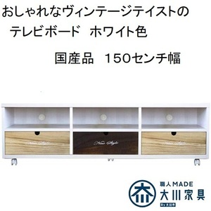 国産品 完成品 アンティーク調 テレビ台 ローボード 150-2TV アンティークホワイト色　テレビボード