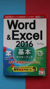 ＊＊できるポケット　Ｗｏｒｄ＆Ｅｘｃｅｌ　２０１６基本マスターブック　　