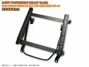 保安基準適合 レカロ 底留め用シートレール ニッサン エルグランド E51系 SR/L系タイプ 助手席側