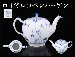 【吉】CJ392 ROYAL COPENHARGEN 【ロイヤルコペンハーゲン】 染付唐草紋 ポット 高16㎝ 美品！