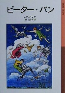 ピーター・パン 岩波少年文庫073/ジェームス・マシュー・バリー(著者),厨川圭子(訳者)