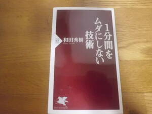 １分間をムダにしない技術 ＰＨＰ新書　和田秀樹