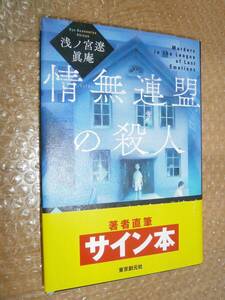 ☆サイン本☆　N情無連盟の殺人 浅ノ宮遼 眞庵 9784488028725 ■初版