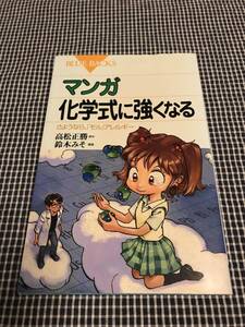 ■美品■マンガ 化学式に強くなる―さようなら、「モル」アレルギー (ブルーバックス)