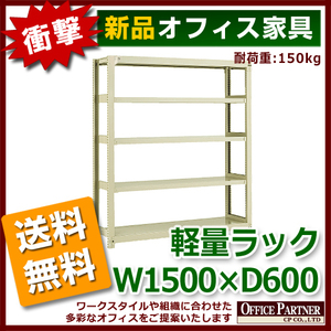 送料無料 新品 激安 軽量ラック 本棚 書棚 1500 600 2100