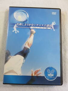 テニスDVD 『失敗しようがないテニス上達法　ボレー・サービス編』43分。即決。