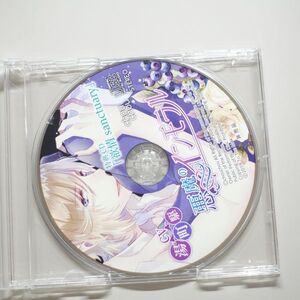 《悪魔のインモラル》 特典CD「欲情sanctuary」 / 湯町駆 / アニメイト特典　ドラマCD / 同人