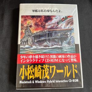 7/3-5 未使用　小松崎茂ワールド　軍艦は私自身なんだよ　CD-ROM