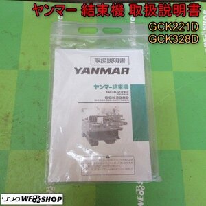 青森 七戸店 ヤンマー 結束機 GCK221D GCK328D 取扱説明書 トリセツ コンバイン 説明書 東北 中古