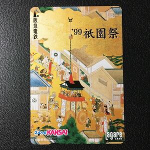 1999年7月1日発売柄ー「祇園祭」ー阪急ラガールカード(使用済スルッとKANSAI)