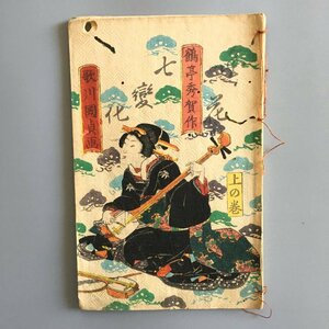 『金花七変化　十四編　下』 鶴亭秀賀　歌川国貞　木版画表紙　江戸時代　豊国　　和本 古文書 絵本 草双紙 猫 化け猫 妖怪 幽霊 怪奇