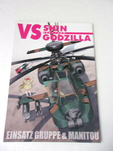 参考資料 vs SHIN GODZILLA シン・ゴジラ 同人誌 /シン・ゴジラと戦った兵器群 鉄道車両 車両 軍装等 イラストと解説本