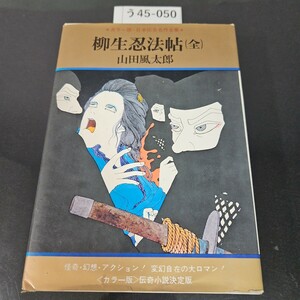 う45-050 カラー版・日本伝奇名作全集柳生忍法帖 (全) 山田風太郎