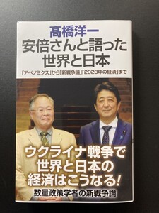 ■即決■　[４冊可]　(WAC BUNKO)　安倍さんと語った世界と日本　高橋洋一　2022.9