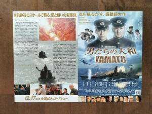 映画『男たちの大和』YAMATO／フライヤー”６枚”！新品！美品！反町隆史/中村獅童/鈴木京香/松山ケンイチ/渡辺大 〒94円～即決！